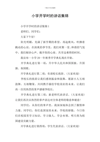 小学开学时的讲话集锦