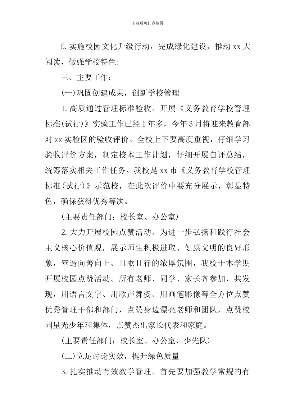 新的小学学校工作计划模板_第2页