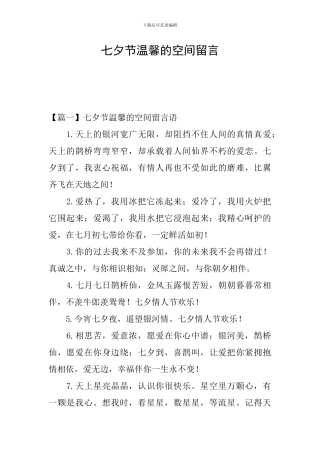 七夕节温馨的空间留言
