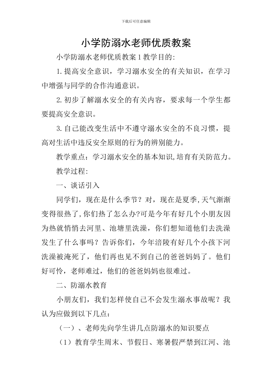 小学防溺水老师优质教案_第1页