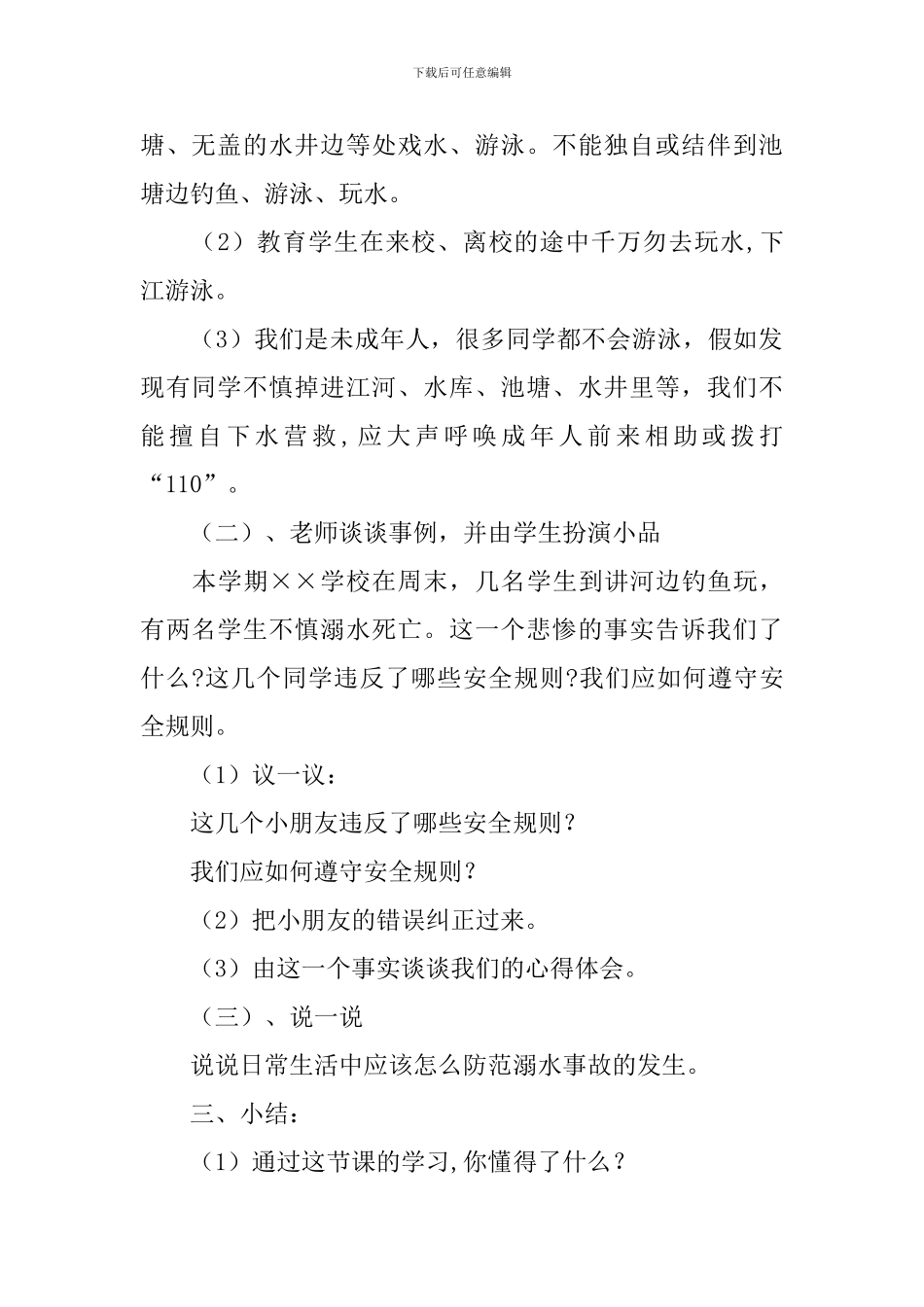 小学防溺水老师优质教案_第2页