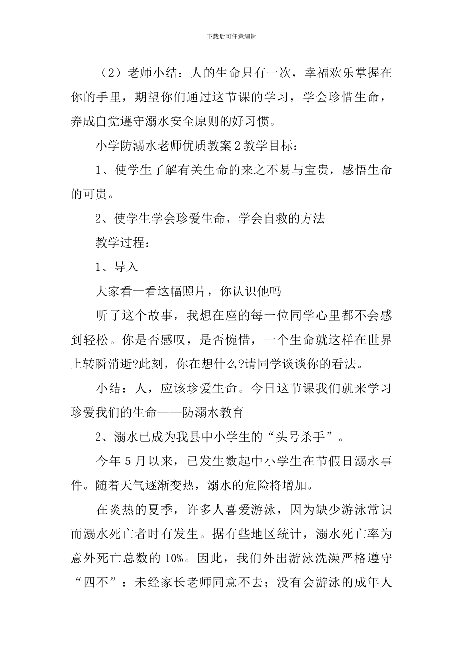 小学防溺水老师优质教案_第3页