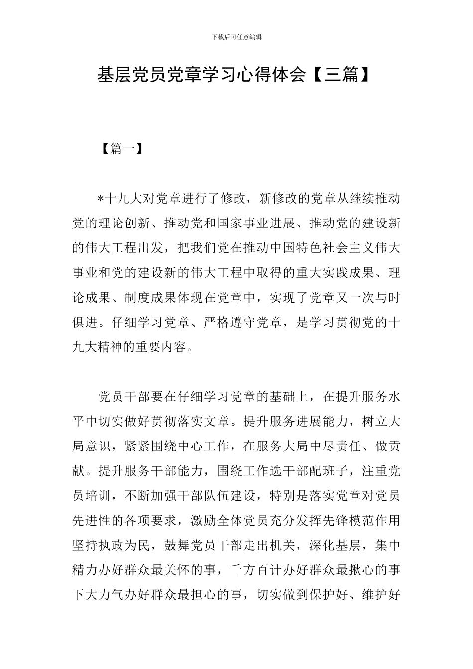 基层党员党章学习心得体会_第1页