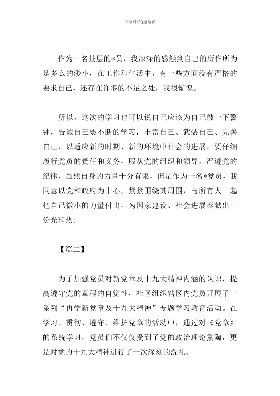 基层党员党章学习心得体会_第3页