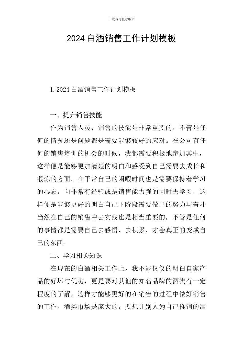 2024白酒销售工作计划模板_第1页