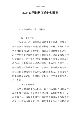 2024白酒销售工作计划模板
