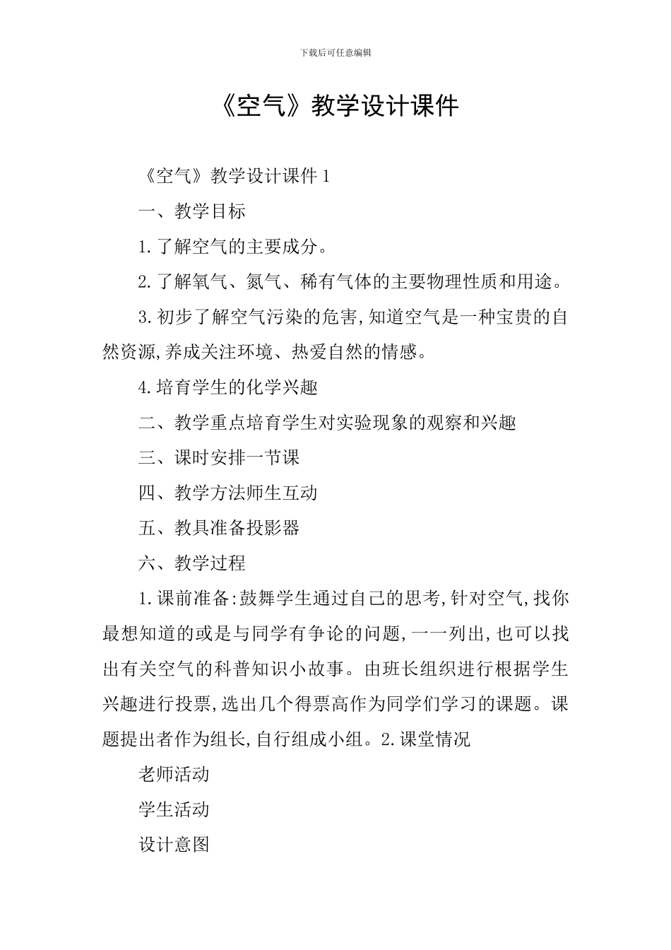 《空气》教学设计课件_第1页