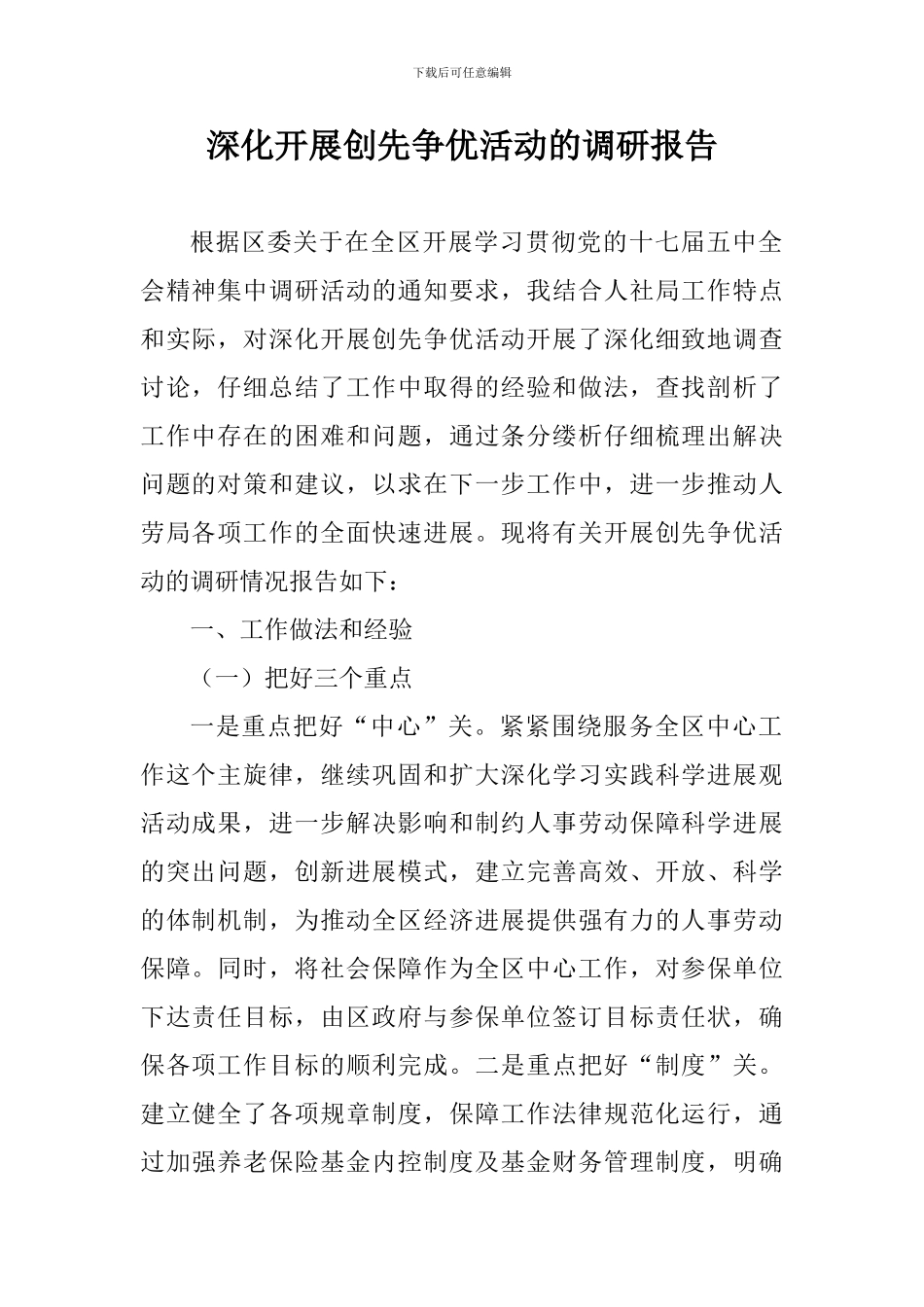 深入开展创先争优活动的调研报告_第1页