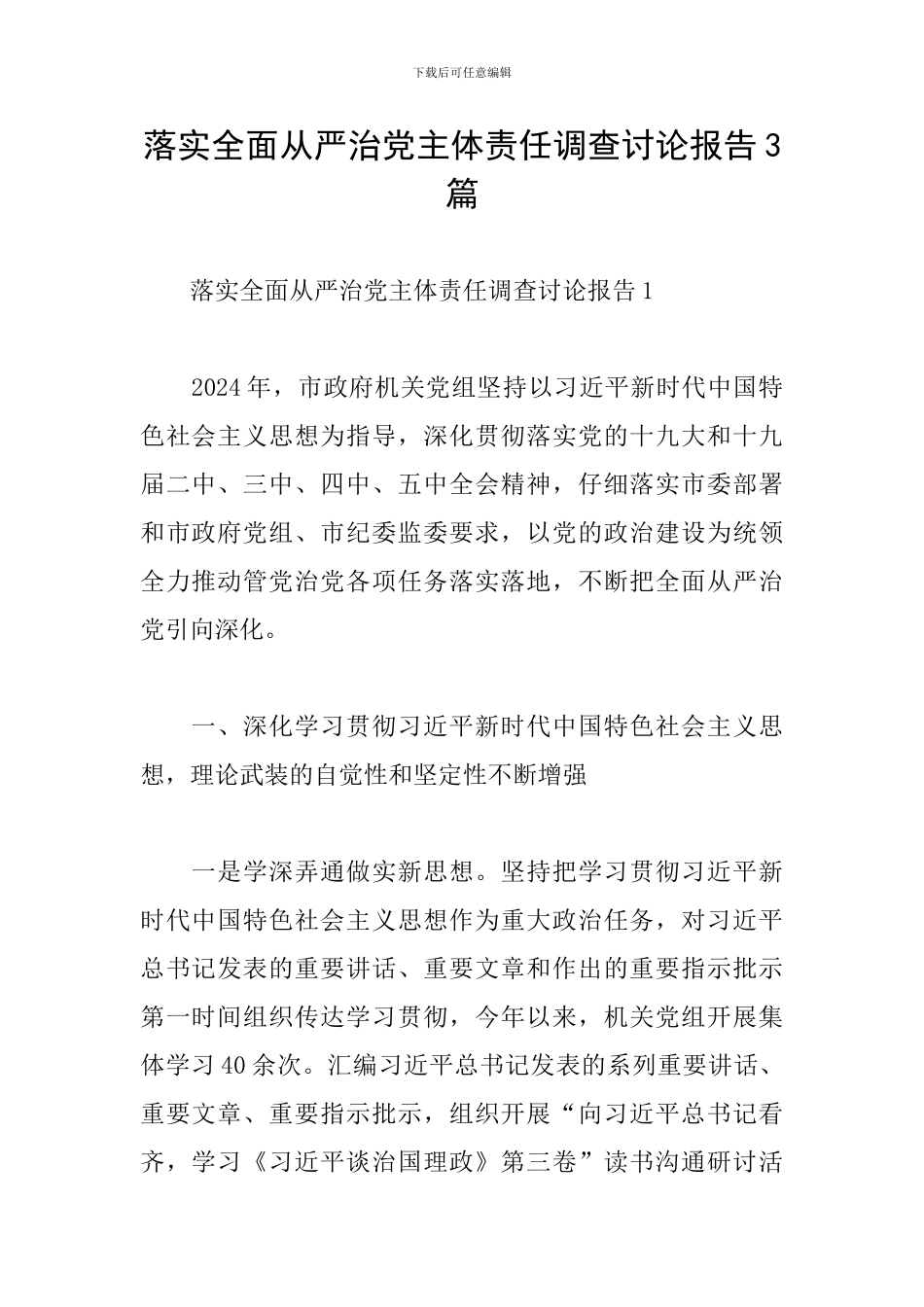 落实全面从严治党主体责任调查研究报告3篇_第1页