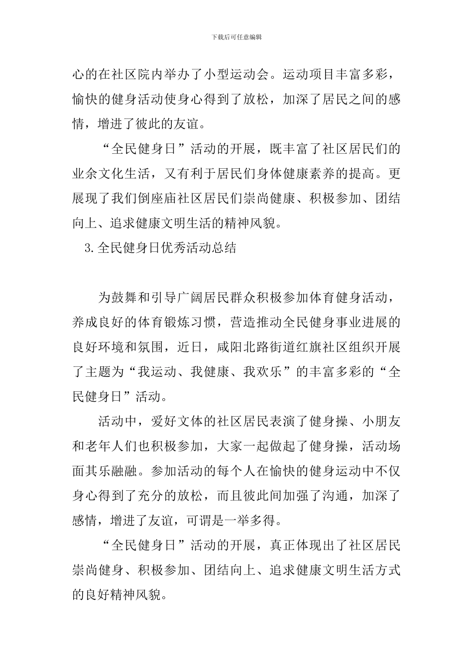 全民健身日优秀活动总结_第3页