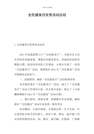 全民健身日优秀活动总结