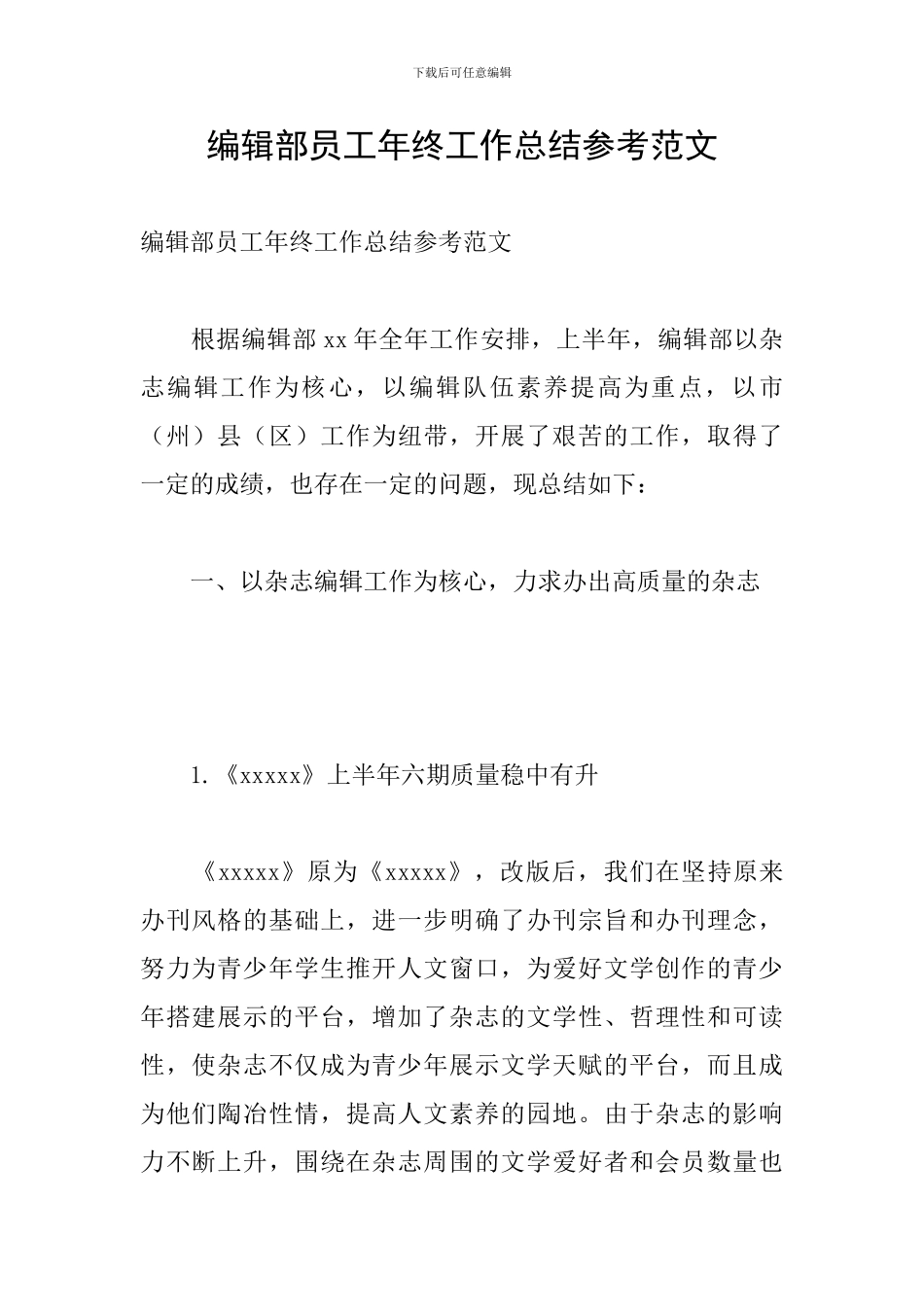 编辑部员工年终工作总结参考范文_第1页