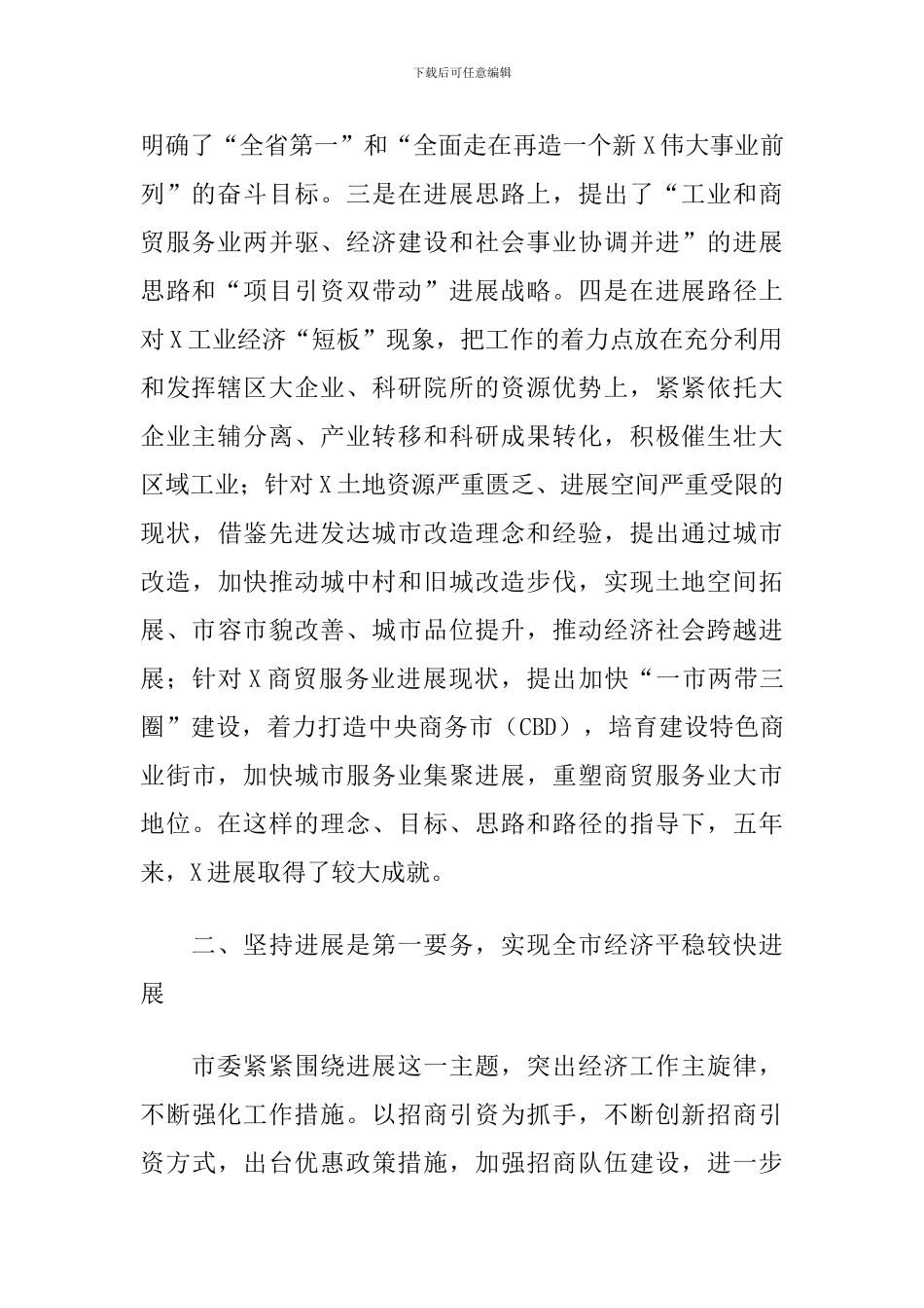 2024年X市委班子述职报告_第2页