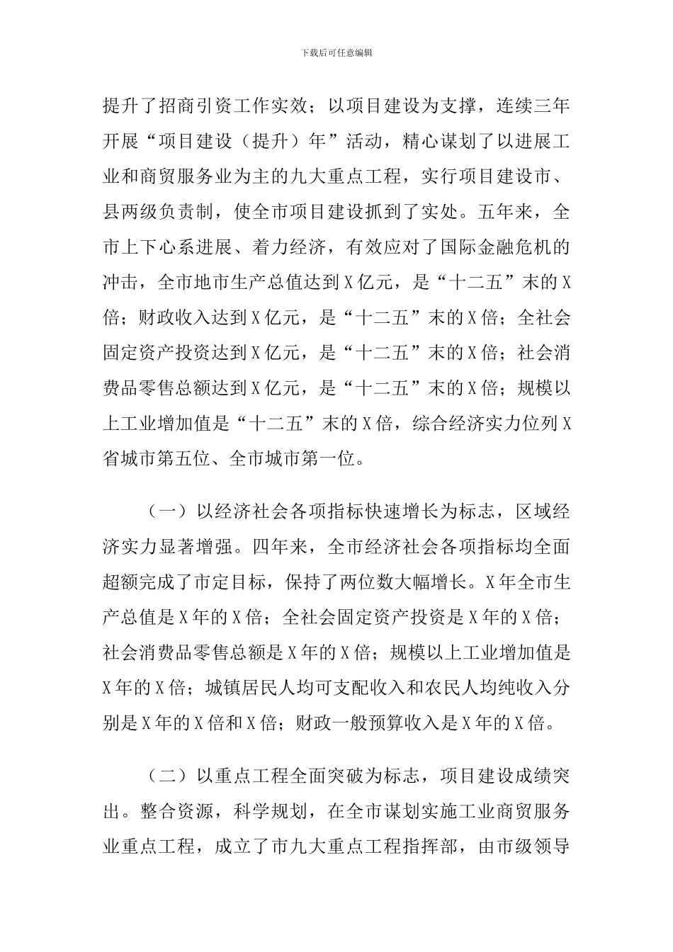 2024年X市委班子述职报告_第3页