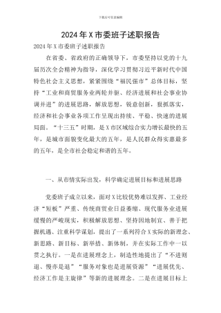 2024年X市委班子述职报告