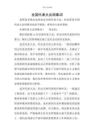 全国代表大会闭幕词