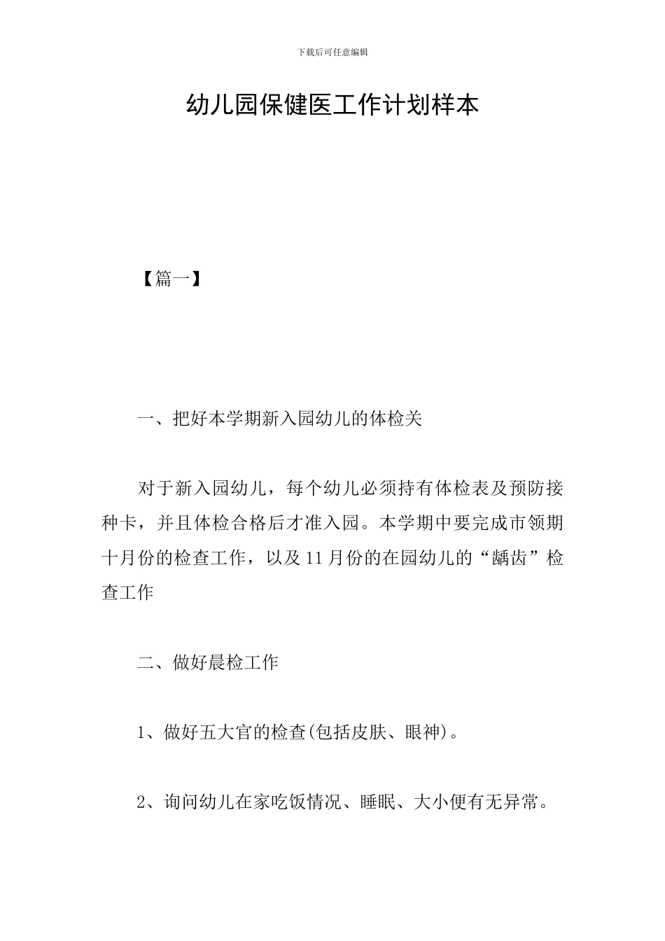 幼儿园保健医工作计划样本_第1页