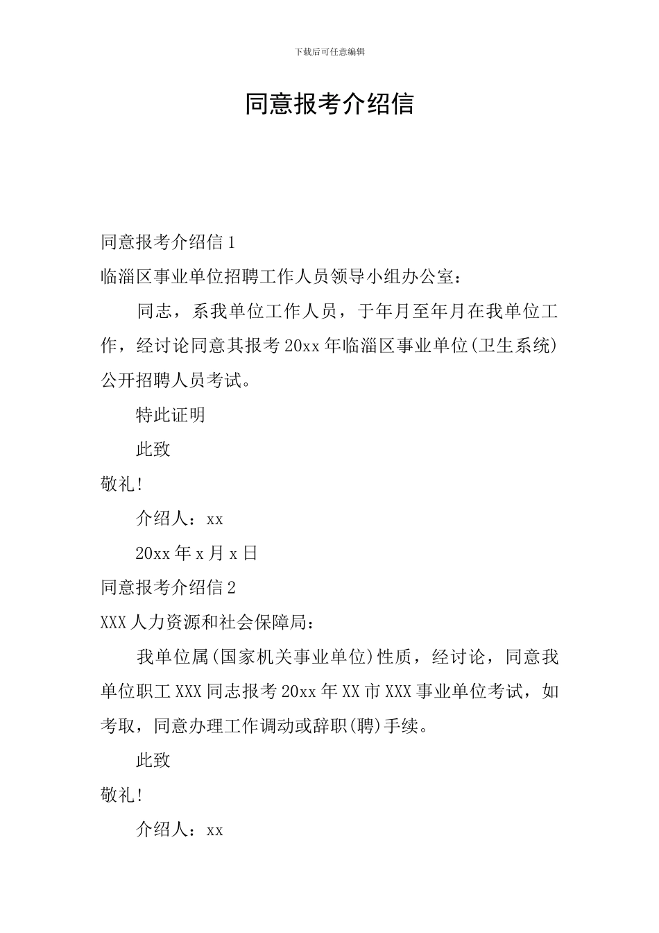 同意报考介绍信_第1页