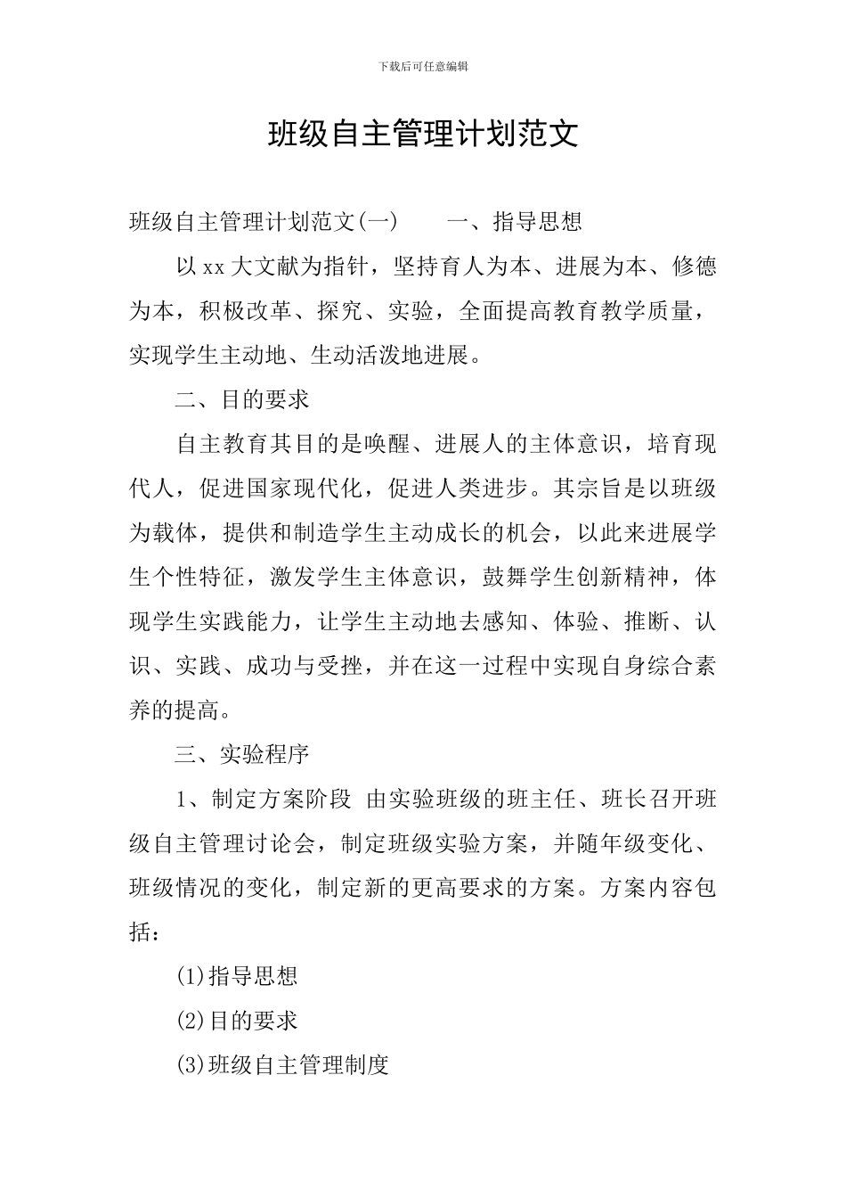 班级自主管理计划范文_第1页