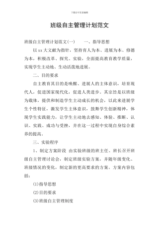 班级自主管理计划范文