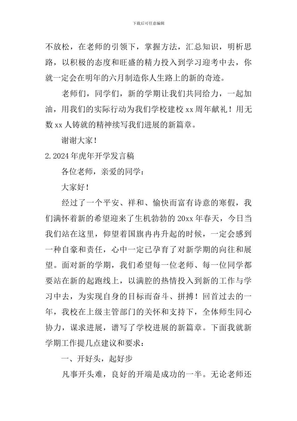 2024年虎年开学发言稿_第3页