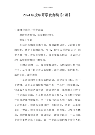 2024年虎年开学发言稿