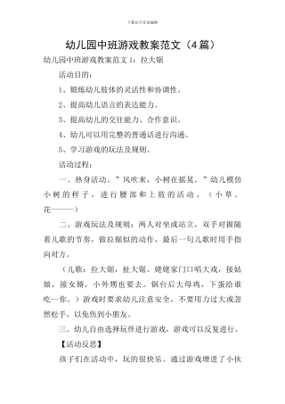 幼儿园中班游戏教案范文