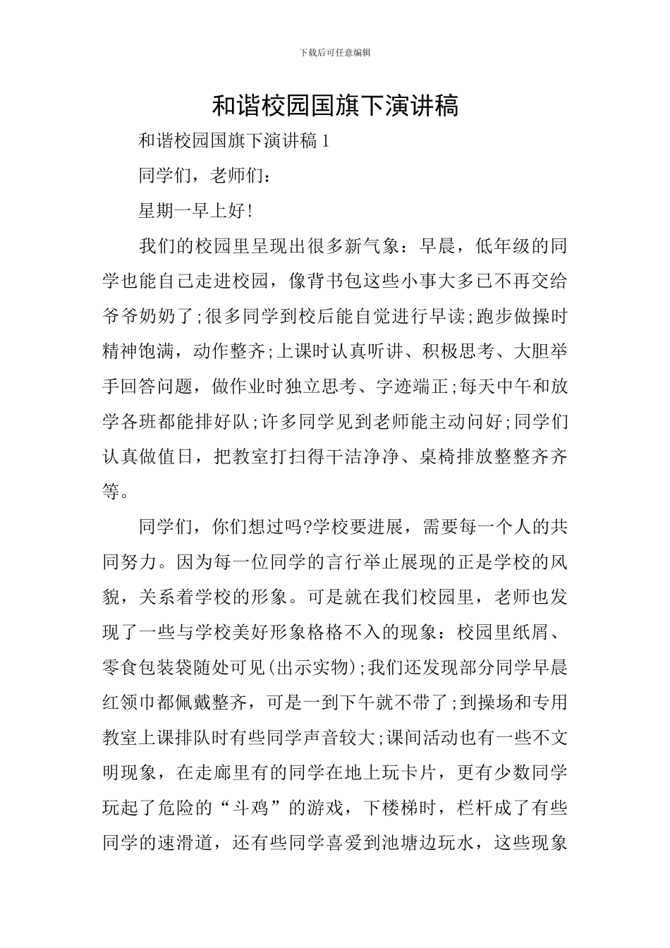 和谐校园国旗下演讲稿_第1页