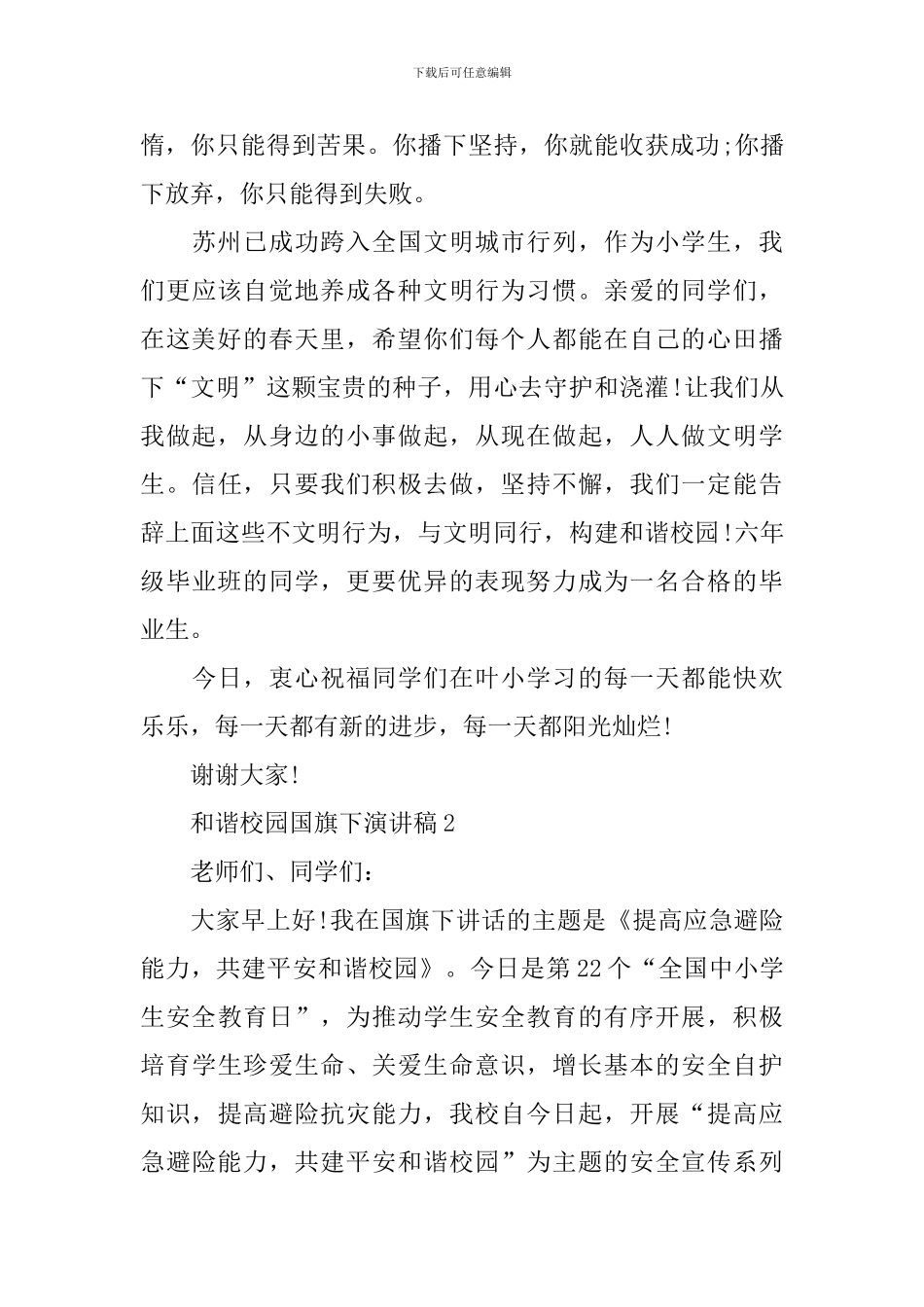 和谐校园国旗下演讲稿_第3页