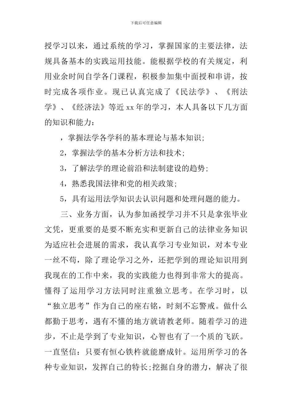 函授法学毕业自我鉴定_第3页
