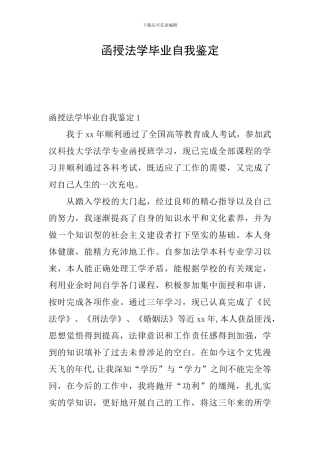 函授法学毕业自我鉴定