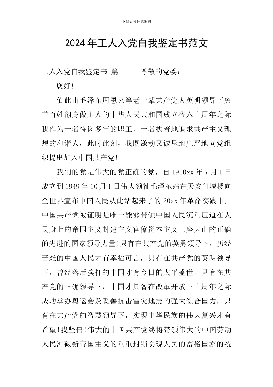 2024年工人入党自我鉴定书范文_第1页