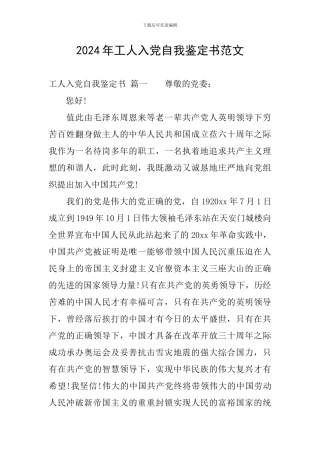 2024年工人入党自我鉴定书范文