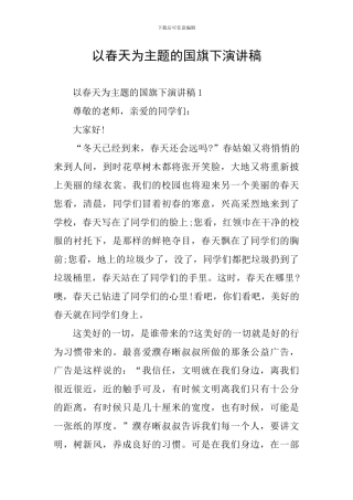 以春天为主题的国旗下演讲稿