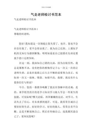 气走老师检讨书范本