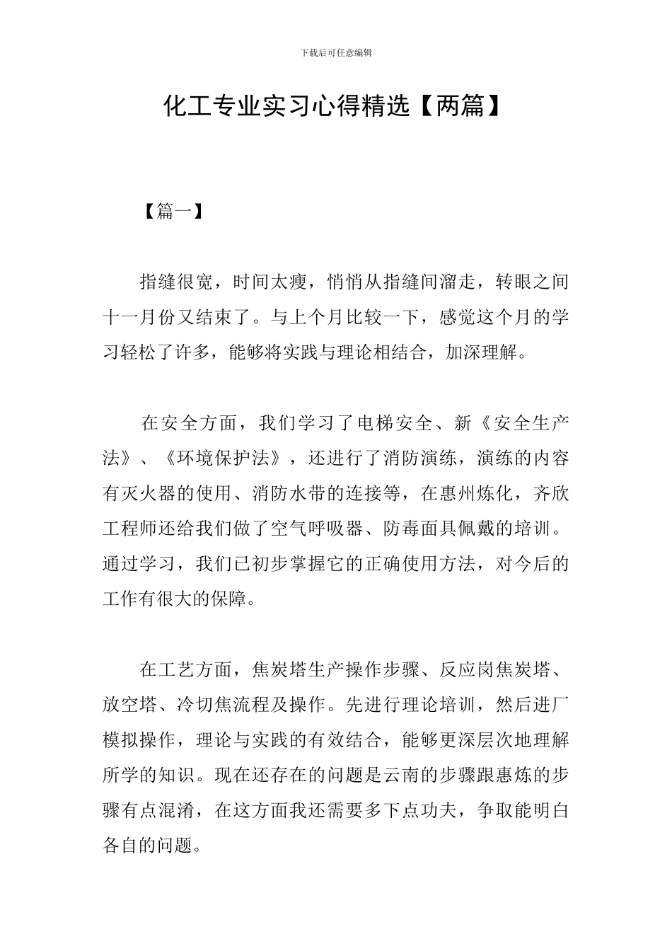 化工专业实习心得精选_第1页