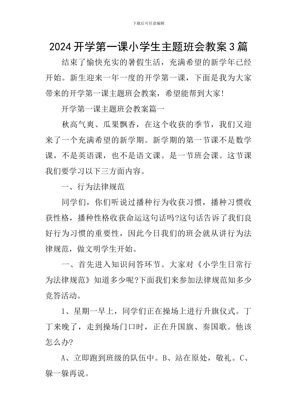 2024开学第一课小学生主题班会教案3篇_第1页