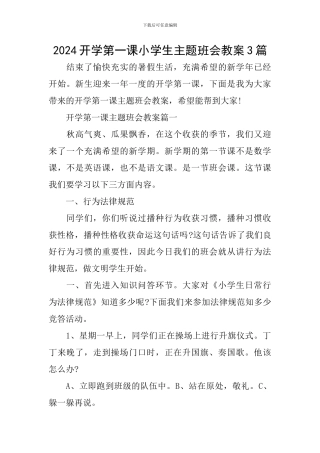 2024开学第一课小学生主题班会教案3篇