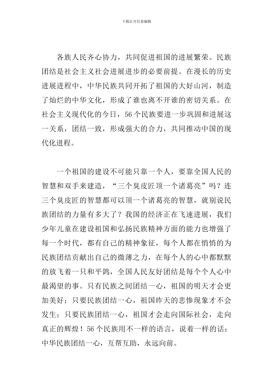 个人民族团结心得体会_第2页