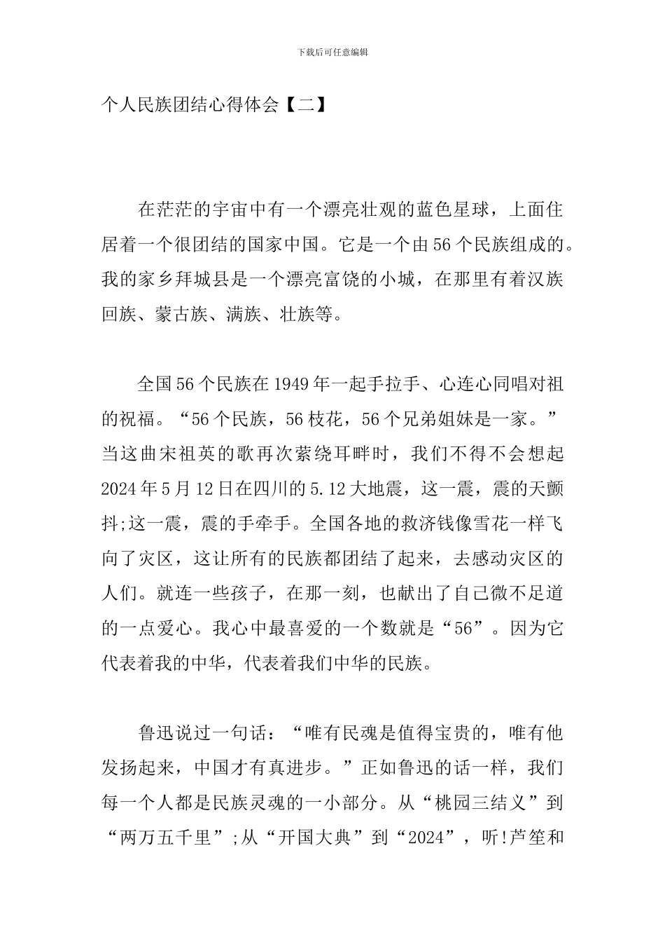 个人民族团结心得体会_第3页