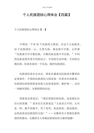 个人民族团结心得体会