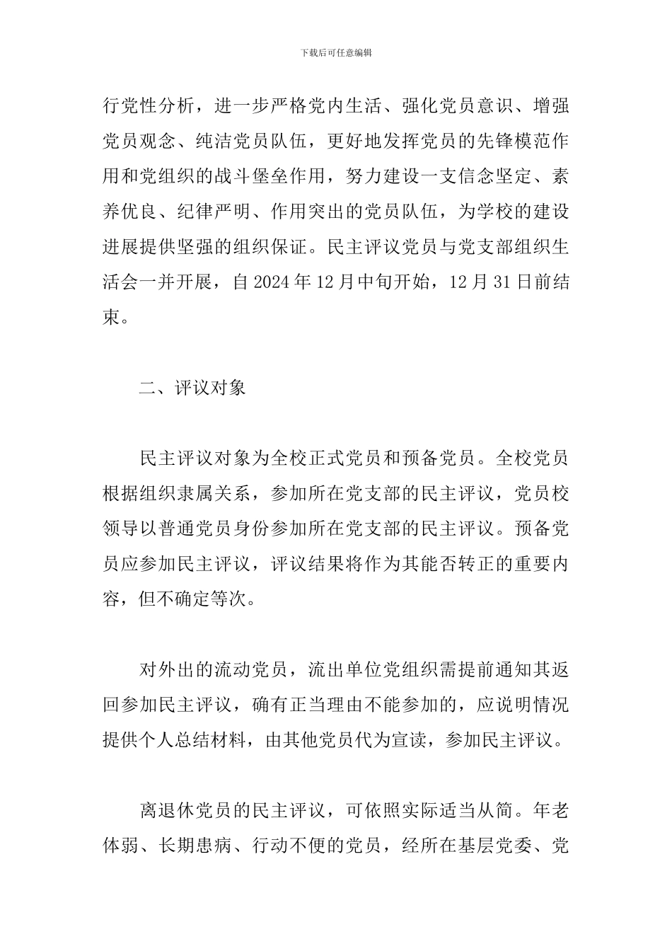 2024年民主评议党员细则三篇_第2页