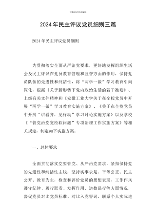 2024年民主评议党员细则三篇