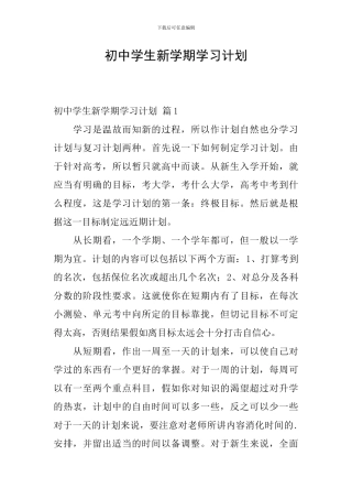 初中学生新学期学习计划