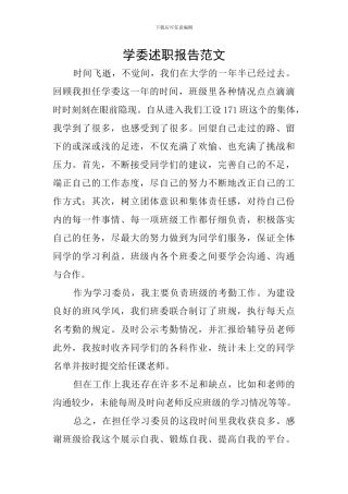 学委述职报告范文