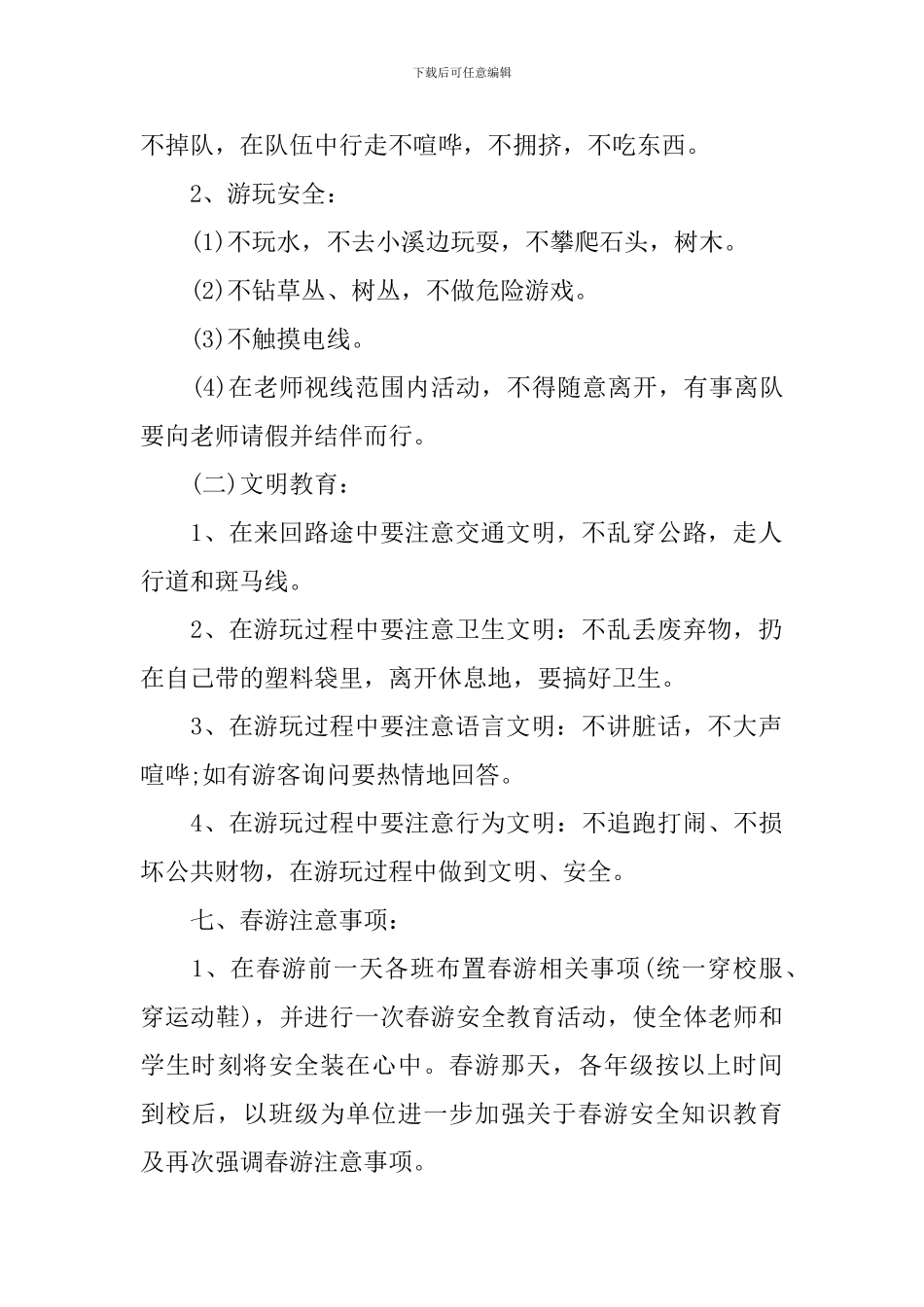 小学春游活动方案_第2页