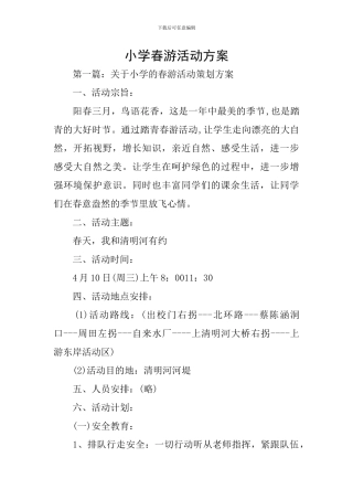 小学春游活动方案