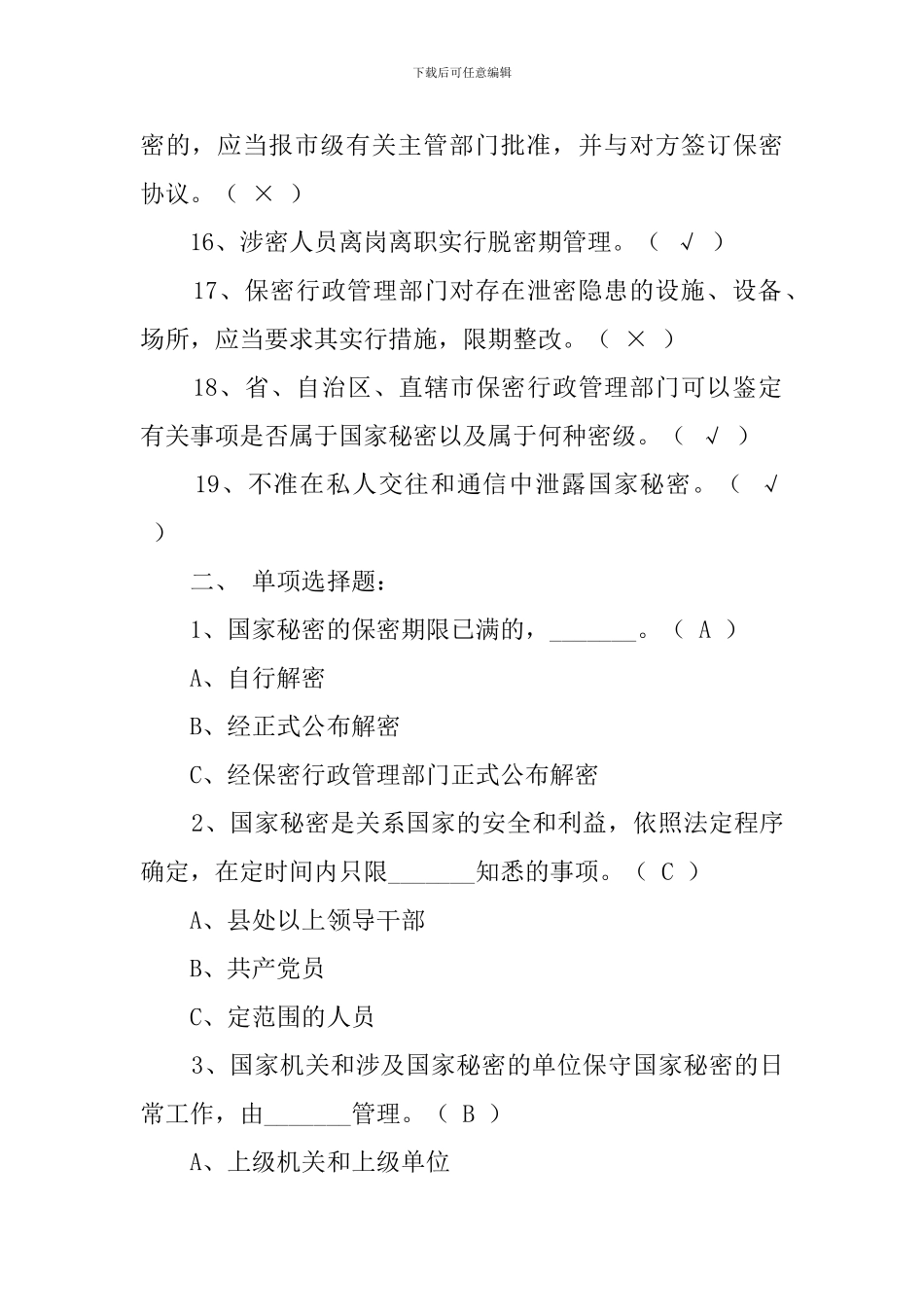保密法律法规知识竞赛试题及答案_第3页