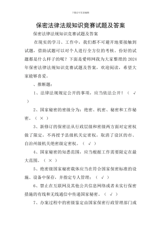 保密法律法规知识竞赛试题及答案