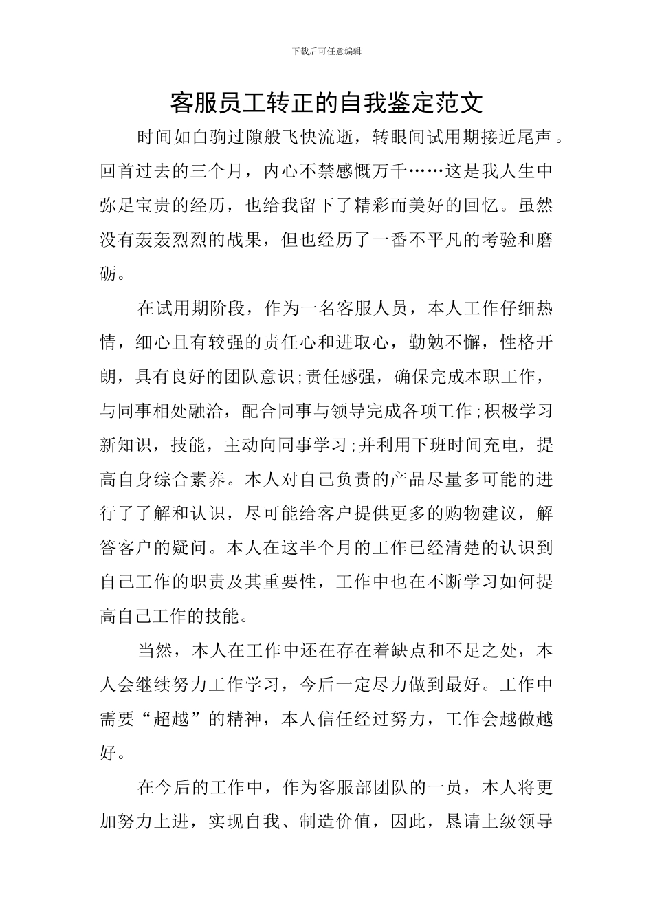 客服员工转正的自我鉴定范文_第1页